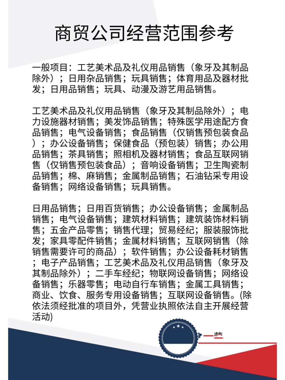 商贸公司经营范围参考 西安注册商贸公司 一般项目:工艺美术品及礼仪